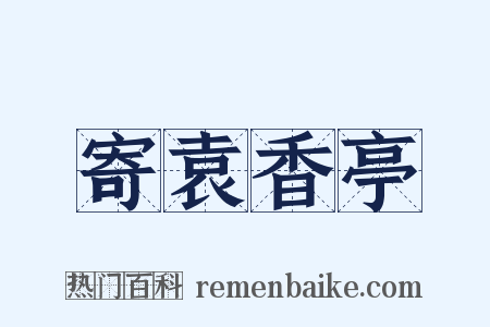 寄袁香亭是什么意思的图片